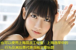 上海选举中的 __ 行为及其后果